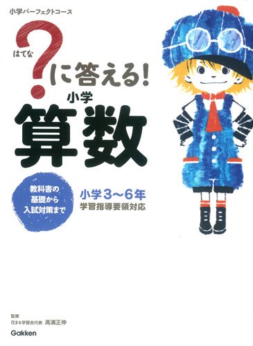 ?に答える！小学算数: 教科書の基礎から入試対策まで。 小学3～6年